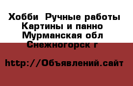 Хобби. Ручные работы Картины и панно. Мурманская обл.,Снежногорск г.